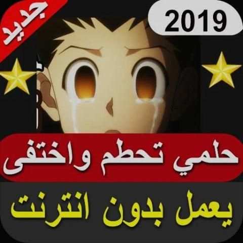 حلمي تحطم واختفى - لا تفوتك 2019 بدون نت
‎ screenshot 1