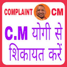 CM se shikayat kaise karein: Yogi Adityanath