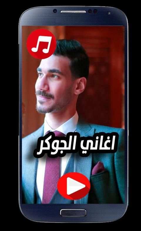 اغاني الجوكر 2020 بدون نت El Joker
‎ screenshot 2
