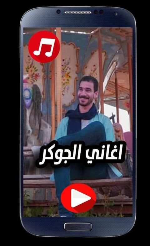 اغاني الجوكر 2020 بدون نت El Joker
‎ screenshot 3