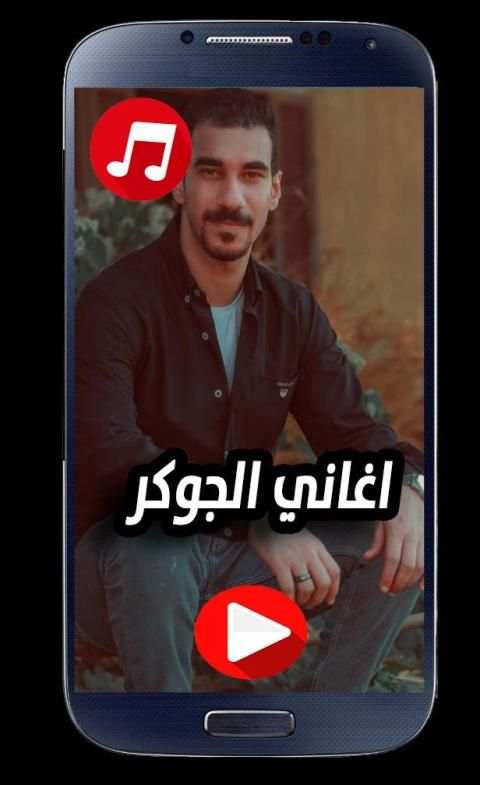 اغاني الجوكر 2020 بدون نت El Joker
‎ screenshot 1