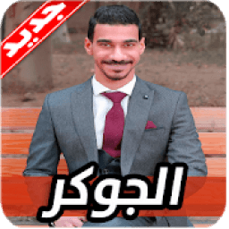 اغاني الجوكر 2020 بدون نت El Joker
‎ icon