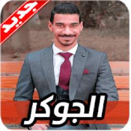 اغاني الجوكر 1.0