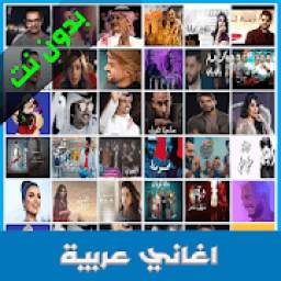 أغاني عربية 1.0.1