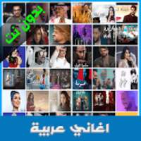 أغاني عربية 2020
‎