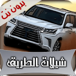 شيلات الطريق 2019 بدون نت(متجددة)
‎ icon