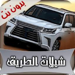 شيلات الطريق 2018 6.0