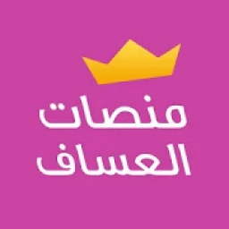 منصات العساف
‎ icon