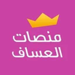 منصات العساف 1.2