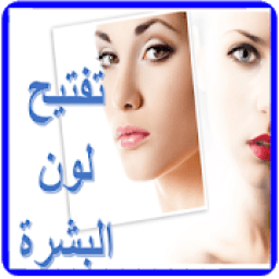 تفتيح لون البشرة
‎ icon