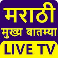 Marahi News Chennal | Marathi News live Tv