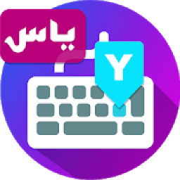 کیبورد هوشمند همه کاره : زیبا نویس کیبورد فارسی
‎ आइकन