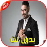 محمد رضا بدون انترنت 2020
‎ on 9Apps