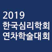 한국심리학회 2019 연차학술대회 및 정기총회 on 9Apps