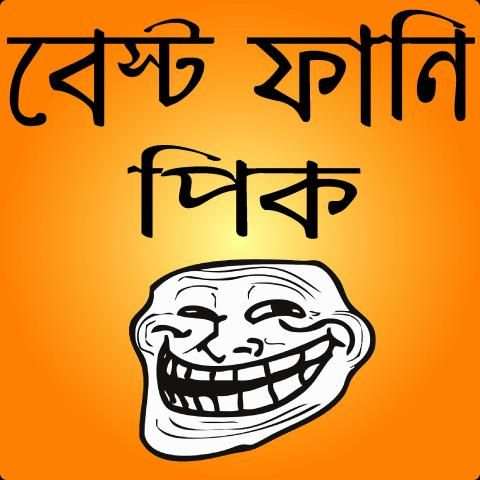 ফানি ট্রল পিক ও হাসির ছবি- bangla funny troll screenshot 5