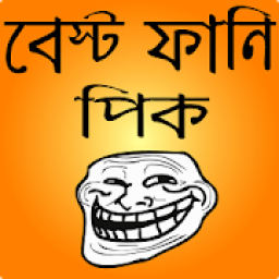 ফানি ট্রল পিক ও হাসির ছবি- bangla funny troll icon
