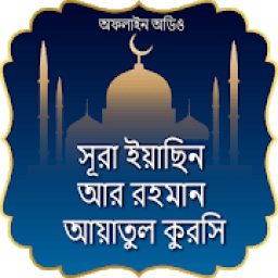 সূরা ইয়াসিন,আর রহমান ও আয়াতুল কুরসি (অফলাইন অডিও) icon