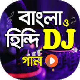 ডিজে সেরা বাংলা ও হিন্দি গান | New DJ Song App
