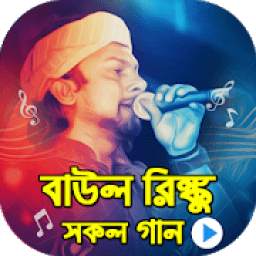 বাউল রিংকুর পাগল করা গান 1.1