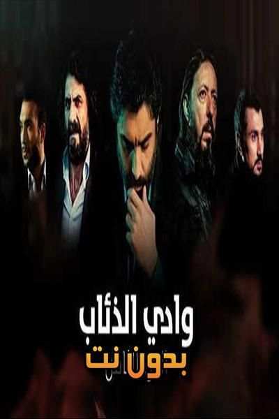 أجمل أغاني وادي الذئاب جديدة بدون أنترنت‎
‎ screenshot 3