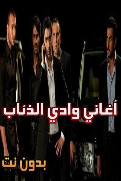 أجمل أغاني وادي الذئاب جديدة بدون أنترنت‎
‎ screenshot 2