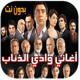 أجمل أغاني وادي الذئاب جديدة بدون أنترنت‎
‎ icon