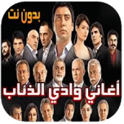 أغاني وادي الذئاب 1.0