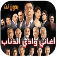 أجمل أغاني وادي الذئاب جديدة بدون أنترنت‎
‎