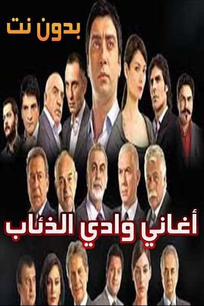 أجمل أغاني وادي الذئاب جديدة بدون أنترنت‎
‎ screenshot 1