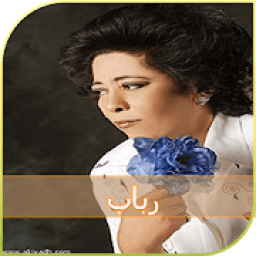 أغاني رباب العراقية
‎ icon