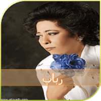 أغاني رباب العراقية
‎ on 9Apps