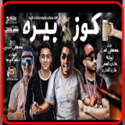 مهرجان كوز بيره- مصطفي الجن و ابو ليله و هادي
‎ icon