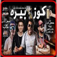 مهرجان كوز بيره- مصطفي الجن و ابو ليله و هادي
‎ on 9Apps