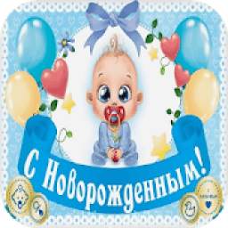 С новорожденным!