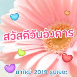 สวัสดีวันอังคาร สวัสดีตอนเช้า คอมเม้น ไลน์ เพสบุ๊ค