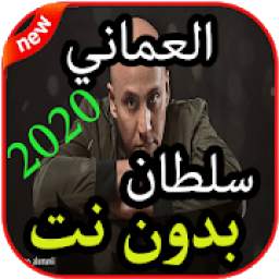 أغاني سلطان العماني بدون نت 1.0