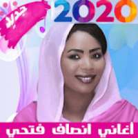 اغاني انصاف فتحي بدون انترنت 2020
‎