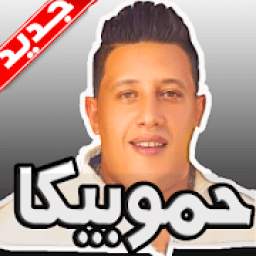 مهرجانات حموبيكا 1.0