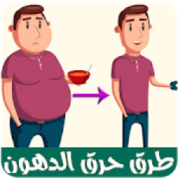 طرق فعالة لحرق الدهون
‎ icon