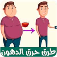 طرق فعالة لحرق الدهون
‎ on 9Apps