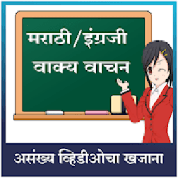 मराठी इंग्रजी वाक्य वाचन icon