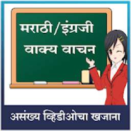 मराठी इंग्रजी वाक्य वाचन  9.4