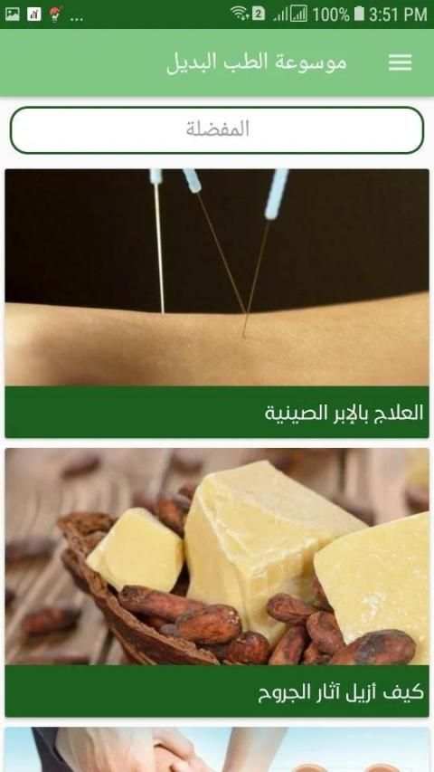 موسوعة الطب البديل
‎ screenshot 5