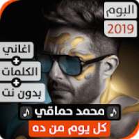 ألبوم محمد حماقي 2019 بدون نت
‎
