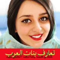 بنــات ومطـلقات للدردشـه والتـعارف‎
‎ on 9Apps