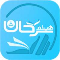 دروس الشيخ هيثم سرحان
‎