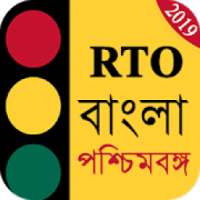 RTO Exam in Bengali West Bengal - (প্রশ্ন ও চিহ্ন) on 9Apps