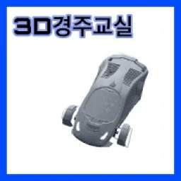 3D경주교실 - 3D운전교실 팬작품