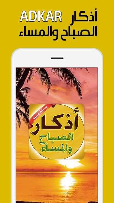 اذكار الصباح والمساء بدون نت adkar sabah wa massa
‎ screenshot 4