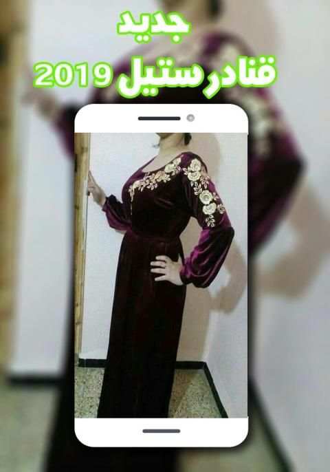 موديلات قنادر صيف 2019 للبنات
‎ screenshot 1